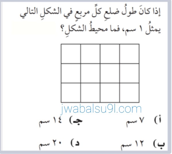 إذا كان طول ضلع كل مربع في الشكل التالي يمثل ١ سم، فما محيط الشكل jwabalsu9l